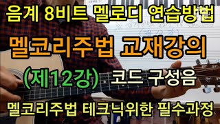 멜코리주법 교재강의(제12강) 음계 8비트 멜로디연습법 타임머신기타(제184강)