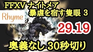 【FFRK】FF15 ナイトメア 暴虐を宿す隻眼 3 29.19 奥義なし30秒切り FINAL FANTASY Record Keeper