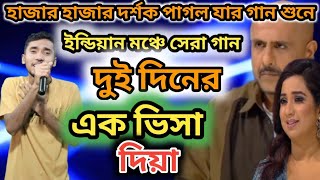 ইন্ডিয়ান মঞ্চে সেরা গান। দুই দিনের এক ভিসা দিয়া এই দুনিয়ায় পাঠাইলা।২০২৫ সালের সেরা গান