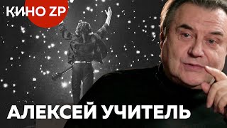 Алексей Учитель: Цой, Рок, Кино, Сценарии, ВГИК.