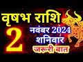 Vrishabh rashi 2 November 2024 - Aaj ka rashifal/ वृषभ 2 नवंबर शनिवार/Taurus today's horoscope