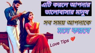 এটি করলে আপনার ভালোবাসা মানুষ সব সময় আপনাকে ভালবাসতে ইচ্ছা করবে| Love Tips in Bangla || Love story