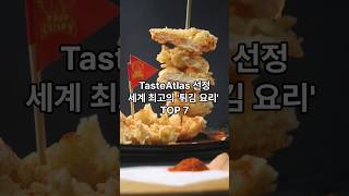 TasteAtlas 선정, 세계 최고의 '튀김 요리' TOP 7 # Top 7 ‘Fried Foods’ in the World, Selected by TasteAtlas #food