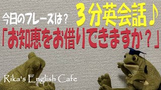 【３分英会話】覚える英会話フレーズ♪「お知恵をお借りできますか？」はなんて言うの？使える例文もご紹介！イディオム（慣用句）を使うことでネイティブ感がグッと増します。TOEICリスニング対策に最適です！