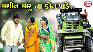 મશીન મારુ ના કોણ પાડે..! Mashin Maru Na Kon Pade.. ! New Comedy Video 2021 ! Star Gujarati Studio