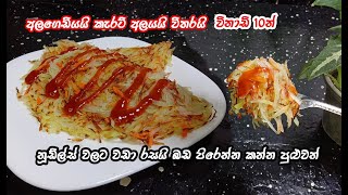 නූඩ්ල්ස් මොකටද? මේක හදා ගත්තම | potato \u0026 carrot recipe | easy breakfast idea | My Easy Recipe