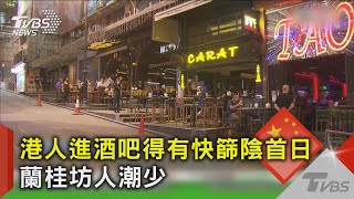 港人進酒吧得有快篩陰首日 蘭桂坊人潮少｜TVBS新聞