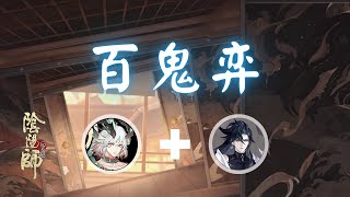 Onmyoji - 百鬼弈 SP小鹿男 SP Shishio + SP荒 SP Susabi 2024.01.19