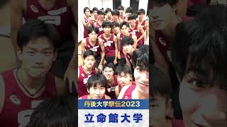 【丹後大学駅伝2023】2.立命館大学｜チーム紹介 #shorts