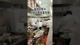 面馆好帮手，全自动智能面条机做出的面条和手工面没区别