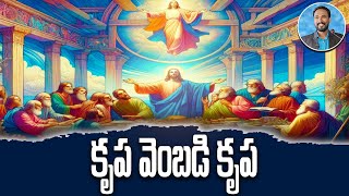 కృప వెంబడి కృప || Grace after Grace || యోహాను సువార్త 1:14 || Pastor JOHN PAUL #pastorjohnpaul