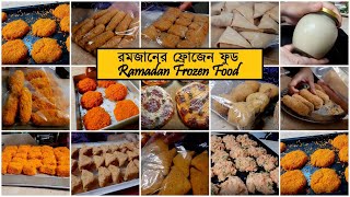 রমজানের ফ্রোজেন খাবার । রমজানের প্রস্তুতি । Ramadan Frozen Food Preparation | Frozen Food Special