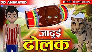 जादुई ढोलक | Jadui Dholak | Hindi Moral Stories | 3D Hindi Kahani | By Fatafat Creation.