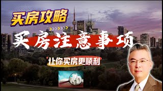 ✨【买房注意事项，这些误区要避开，让你买房更顺利！】加拿大｜多伦多房产｜多伦多房地产 ｜【MichaelWang说地产155】