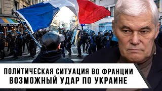 Константин Сивков | Политическая Ситуация во Франции | Возможный удар по Украине