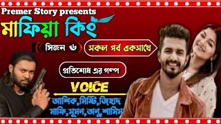 মাফিয়া কিং || সকল পর্ব || Session 6 || Romantic love story 2021 || Premer polok