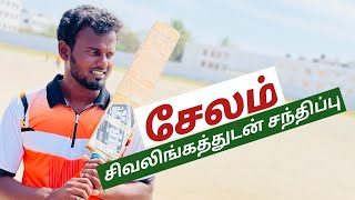 Meetup With Sivalingam || TN  Tennis ball cricketer ||  சிவலிங்கத்துடன் சந்திப்பு ||Mohan media||