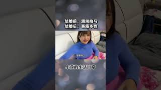 年轻夫妻婚前婚后老公的区别，婚前溜须拍马，婚后暴露本性 #家庭日常  #夫妻日常生活 #结婚前vs结婚后