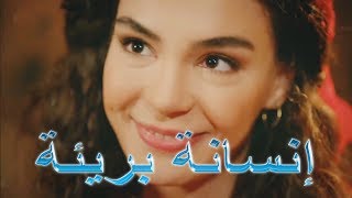 إنسانة بريئة - Insana Bariea - 😞 الاغنيه دي احساسها هيوجعك جدا💔💔