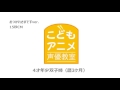 【cm】4 5才「おつかれさまです」15秒｜こどもアニメ声優教室