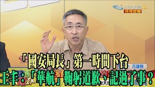 【精彩】「國安局長」第一時間下台　王丰：「華航」鞠躬道歉、記過了事？