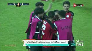 صباح ONTime -رسميا.. صلاح باشا يغيب عن كأس الأمم للشباب بسبب الإصابة