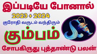 கும்பம் ராசி சோபகிருது தமிழ் புத்தாண்டு பலன் 2023 + 2024