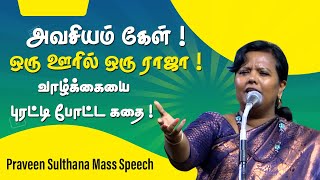 அவசியம் கேள் ! ஒரு ஊரில் ஒரு ராஜா ! வாழ்க்கையை புரட்டி போட்ட கதை ! Praveen Sulthana Mass Speech