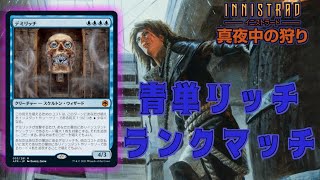 【MTGアリーナ】デミリッチファン必見！青単リッチでランクマッチ！