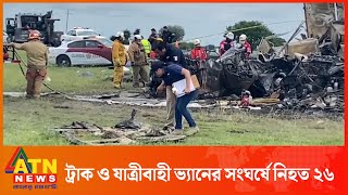 মেক্সিকোর উত্তরাঞ্চলে পণ্যবাহী ট্রাক ও যাত্রীবাহী ভ্যানের সং*ঘ*র্ষ | International | ATN News