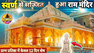 स्वर्ण से सज्जित राम मंदिर निर्माण New Update|Rammandir|Ayodhya|tata|larsontubro