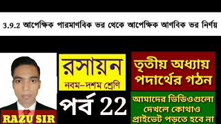 3.9.2 আপেক্ষিক পারমানবিক ভর থেকে আপেক্ষিক আণবিক ভর নির্ণয় | SSC Chemistry Chapter 3 | পর্ব 22 |