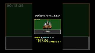 ちょっとツッコみたいドラクエモンスターたち【ドラクエ1分解説宣伝動画】 #shorts