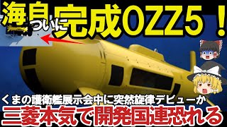 【ゆっくり解説・軍事News】自衛隊マジヤバイスペシャル 海自ついにOZZ5完成配備開始くまの護衛艦展示会中の旋律デビューか！三菱本気で開発【スペシャル・特集】