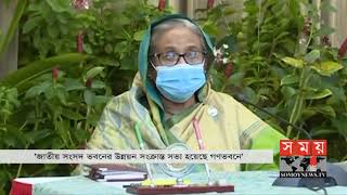 জাতীয় সংসদ ভবনের উন্নয়ন সংক্রান্ত সভা হয়েছে গণভবনে | Sheikh Hasina | Somoy TV