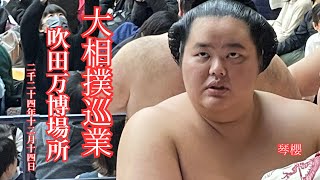 大相撲吹田万博場所　入り出待ちから取組までご紹介！2024年12月14日　#相撲  #巡業 #二子山部屋 相撲ファンの旅記録