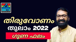 തിരുവോണം നക്ഷത്രം തുലാമാസം ഗുണഫലം നൽകും - Thiruvonam, 2022