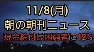 【朝刊詰め合わせ11/8】現金給付は困窮者に42%、18歳以下に9%、これが世論です！自民過半数よかった47%、理由が野党に期待できないから65%、これも世論です！無料でPCR検査方針。コ○ナ死者０。