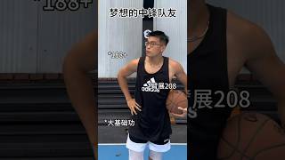 夢想中的中鋒 VS 實際上你隊裡的中鋒🤣 #shorts #center #中鋒 #籃球 #篮球 #俊鸿 #俊鴻