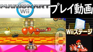 (ふうせんバトル) マリオカートWii Wiiステージ プレイ動画 / Mario Kart Wii Balloon Battle Wii Stages Longplay [Wii] (60fps)