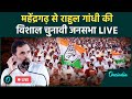 Rahul Gandhi Live: राहुल गांधी की Mahendragarh में विशाल जनसभा | Haryana Assembly Elections 2024