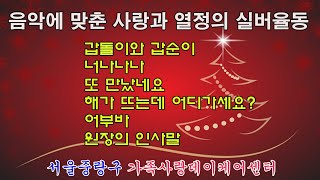 가족사랑데이케어센터. 사랑과 정열