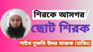 শিরকে আসগর/ছোট শিরক/soto shirk/shirke asgor/omor Faruq