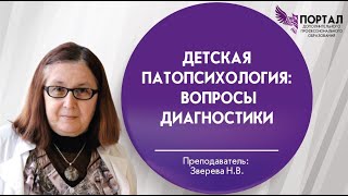 Детская патопсихология: вопросы диагностики