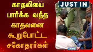 காதலியை பார்க்க வந்த காதலனுக்கு நேர்ந்த சோகம் | சகோதரர்களின் வெறிச் செயல் |Thirunelveli Incident