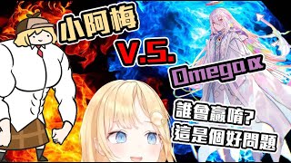 小阿梅 v.s. Omegaα的話，阿梅覺得誰會贏呢？【HololiveEN／Amelia Watson／中文字幕】