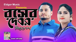 রসের দেবর | শিল্পী মিনহাজ ও রুপা | Duet song | Ancholik Song | Eidgor Music Official | 2023