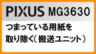 つまっている用紙を取り除く（搬送ユニット）(MG3630)【キヤノン公式】