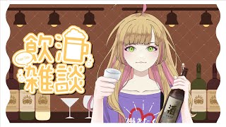 【雑談配信/飲酒】初見さん歓迎！おでんつまみに日本酒飲むぞ🍶【Vtuber/陽香】