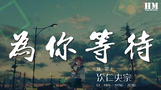 爲你等待 - 次仁央宗『一生一世爲你等待』【動態歌詞Lyrics】